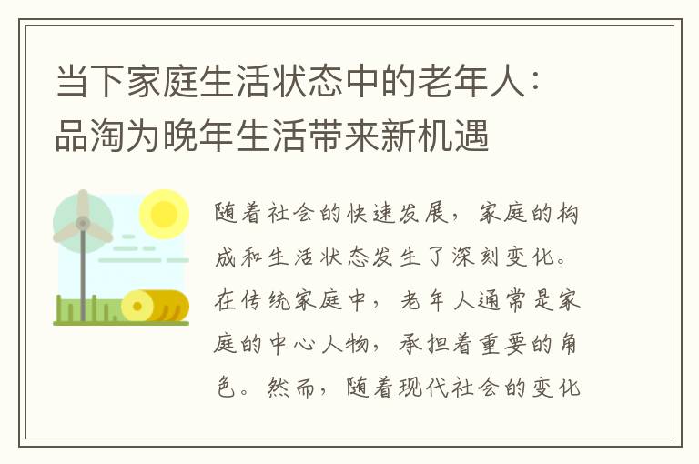 当下家庭生活状态中的老年人：品淘为晚年生活带来新机遇