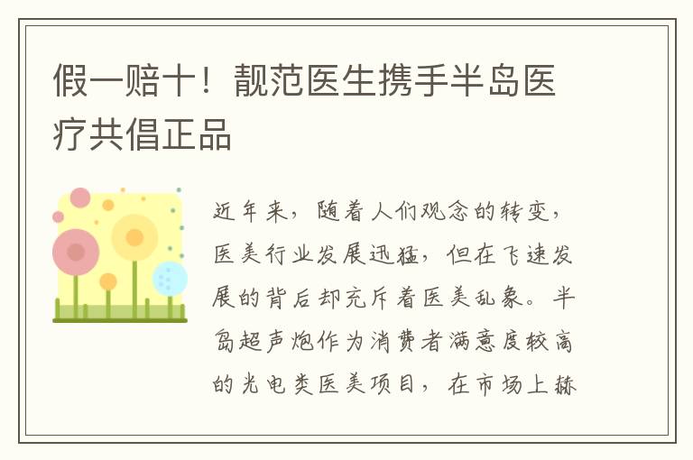 假一赔十！靓范医生携手半岛医疗共倡正品