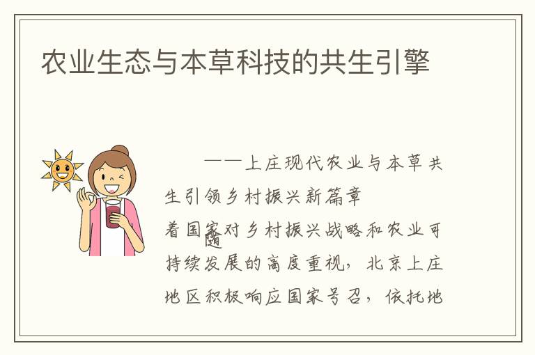 农业生态与本草科技的共生引擎
