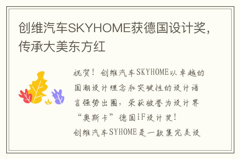 创维汽车SKYHOME获德国设计奖，传承大美东方红