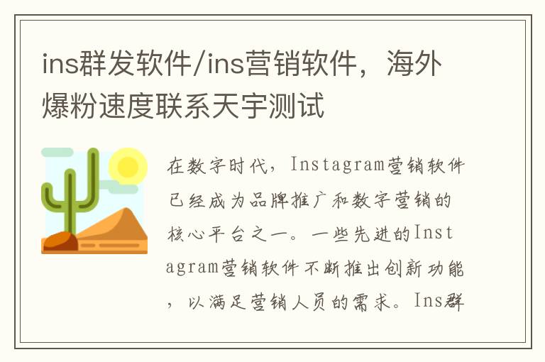 ins群发软件/ins营销软件，海外爆粉速度联系天宇测试