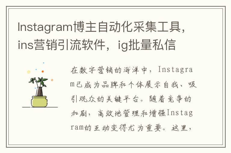 Instagram博主自动化采集工具，ins营销引流软件，ig批量私信