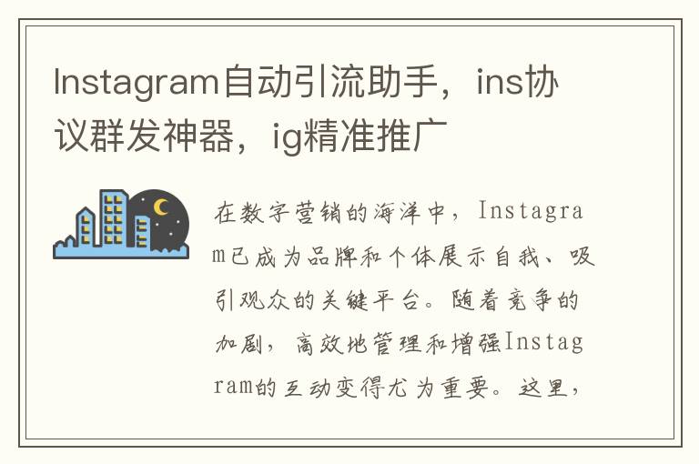 Instagram自动引流助手，ins协议群发神器，ig精准推广