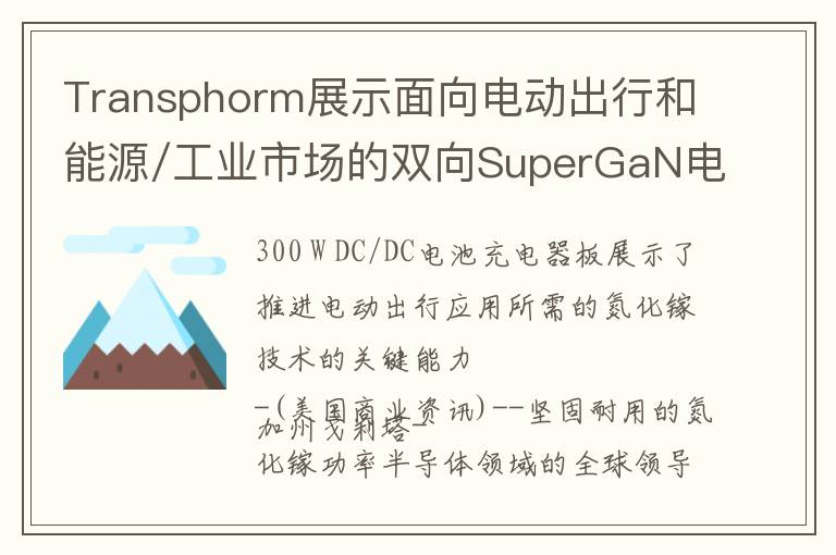 Transphorm展示面向电动出行和能源/工业市场的双向SuperGaN电源的全新参考设计