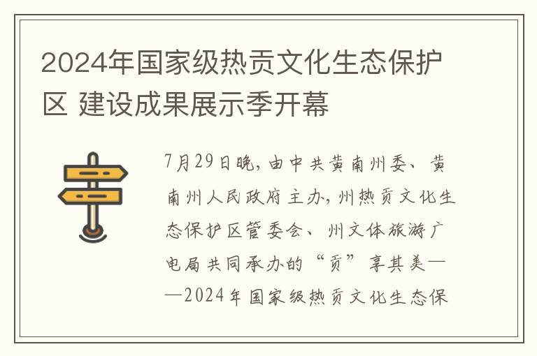 2024年国家级热贡文化生态保护区 建设成果展示季开幕