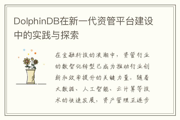 DolphinDB在新一代资管平台建设中的实践与探索