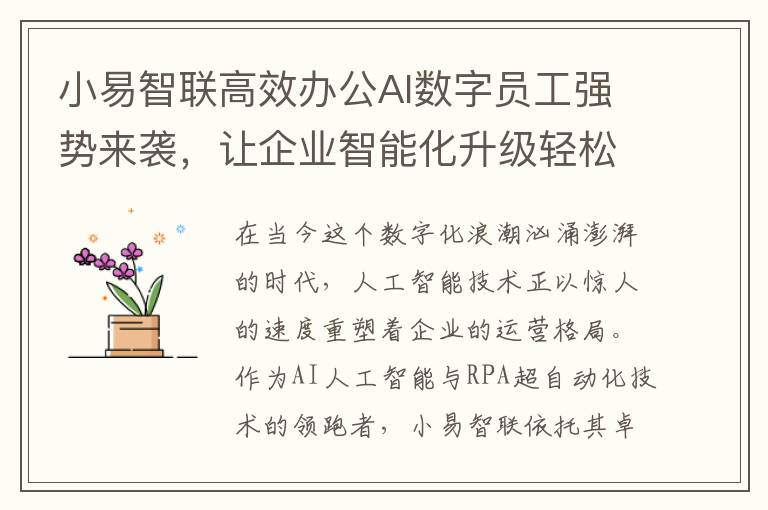 小易智联高效办公AI数字员工强势来袭，让企业智能化升级轻松实现！