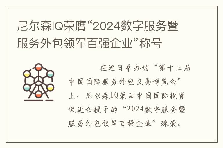 尼尔森IQ荣膺“2024数字服务暨服务外包领军百强企业”称号