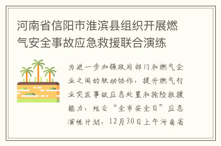 河南省信阳市淮滨县组织开展燃气安全事故应急救援联合演练