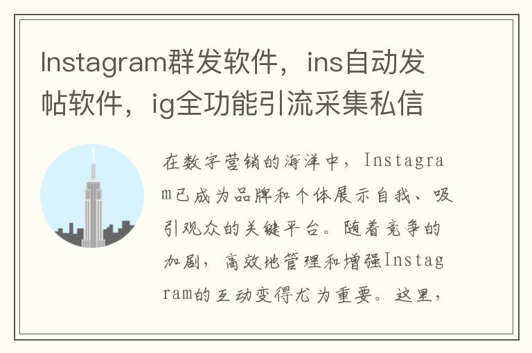 Instagram群发软件，ins自动发帖软件，ig全功能引流采集私信工具