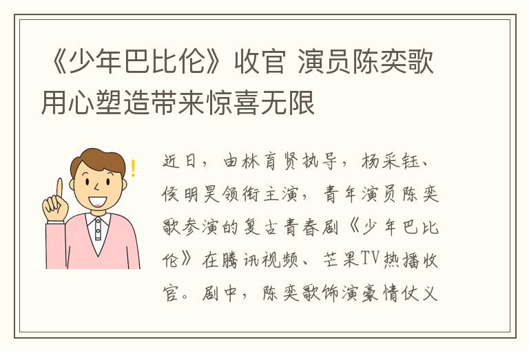 《少年巴比伦》收官 演员陈奕歌用心塑造带来惊喜无限