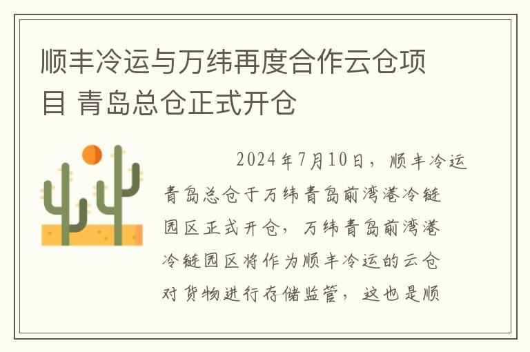 顺丰冷运与万纬再度合作云仓项目 青岛总仓正式开仓