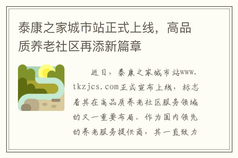 泰康之家城市站正式上线，高品质养老社区再添新篇章