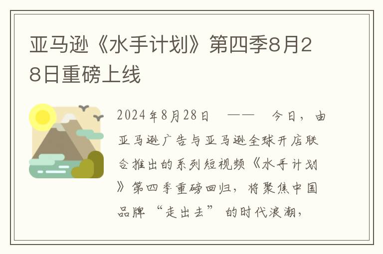 亚马逊《水手计划》第四季8月28日重磅上线
