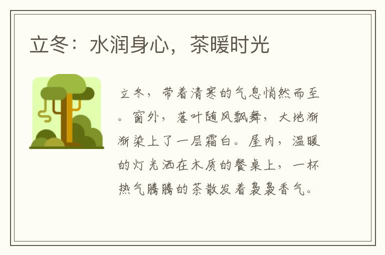 立冬：水润身心，茶暖时光