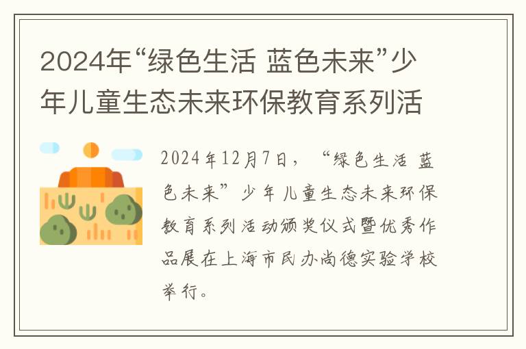 2024年“绿色生活 蓝色未来”少年儿童生态未来环保教育系列活动圆满落幕！