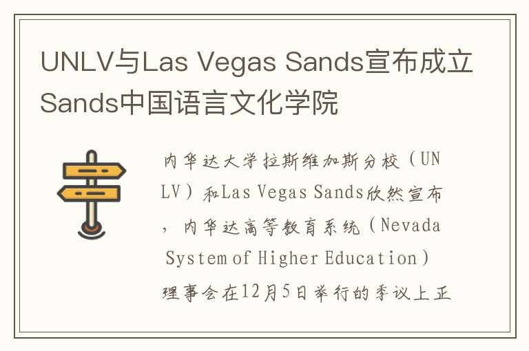 UNLV与Las Vegas Sands宣布成立Sands中国语言文化学院