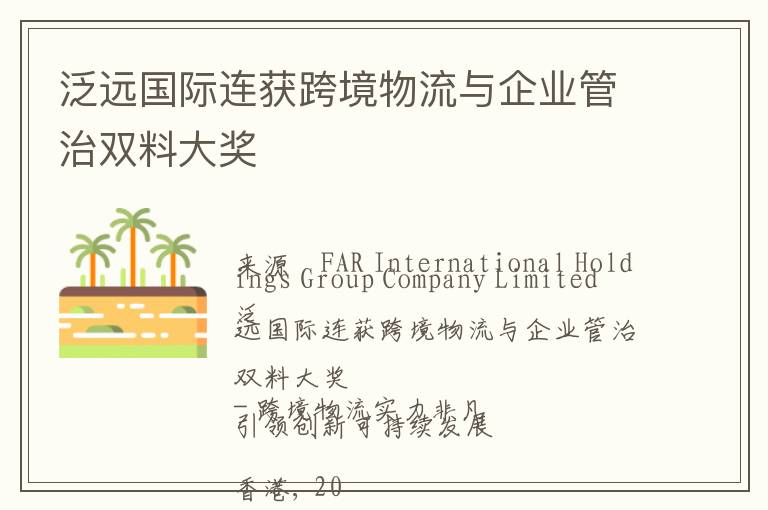 泛远国际连获跨境物流与企业管治双料大奖