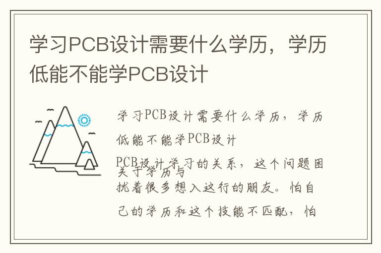 学习PCB设计需要什么学历，学历低能不能学PCB设计
