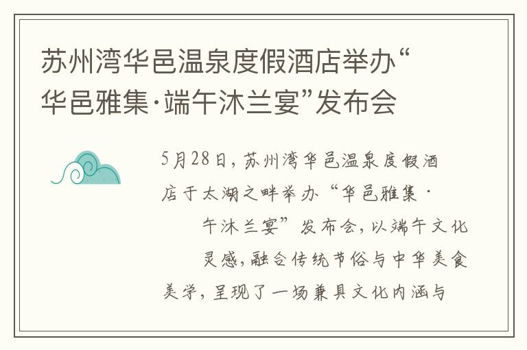 苏州湾华邑温泉度假酒店举办“华邑雅集·端午沐兰宴”发布会