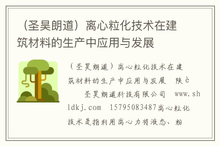 （圣昊朗道）离心粒化技术在建筑材料的生产中应用与发展