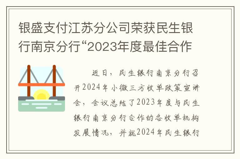 银盛支付江苏分公司荣获民生银行南京分行“2023年度最佳合作伙伴奖”