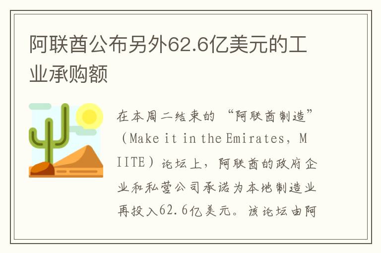 阿联酋公布另外62.6亿美元的工业承购额