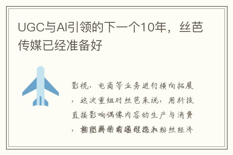 UGC与AI引领的下一个10年，丝芭传媒已经准备好