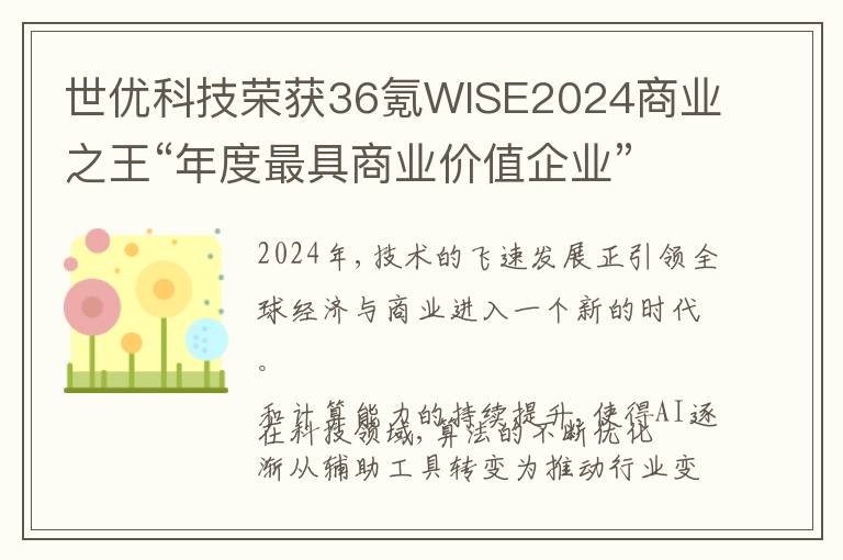 世优科技荣获36氪WISE2024商业之王“年度最具商业价值企业”