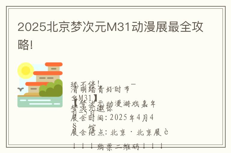 2025北京梦次元M31动漫展最全攻略!