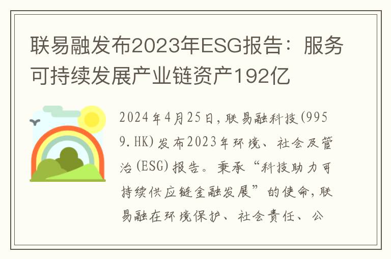 联易融发布2023年ESG报告：服务可持续发展产业链资产192亿