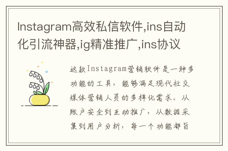 Instagram高效私信软件,ins自动化引流神器,ig精准推广,ins协议号源头