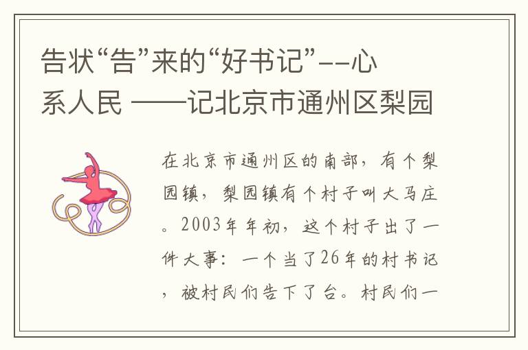 告状“告”来的“好书记”--心系人民 ——记北京市通州区梨园镇大马庄村原书记房广成