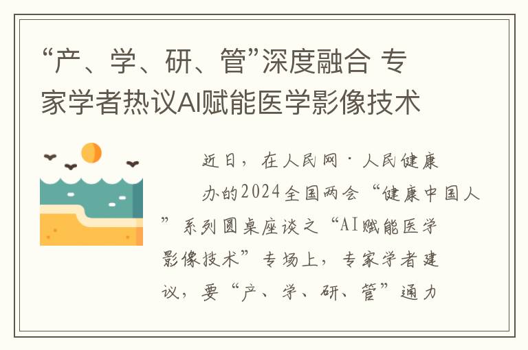 “产、学、研、管”深度融合 专家学者热议AI赋能医学影像技术
