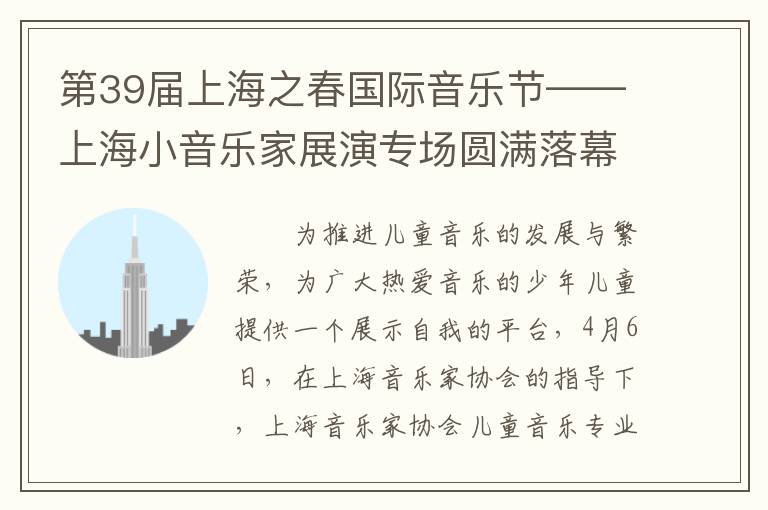 第39届上海之春国际音乐节——上海小音乐家展演专场圆满落幕！