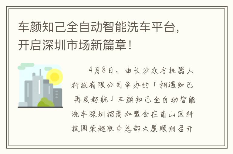 车颜知己全自动智能洗车平台，开启深圳市场新篇章！