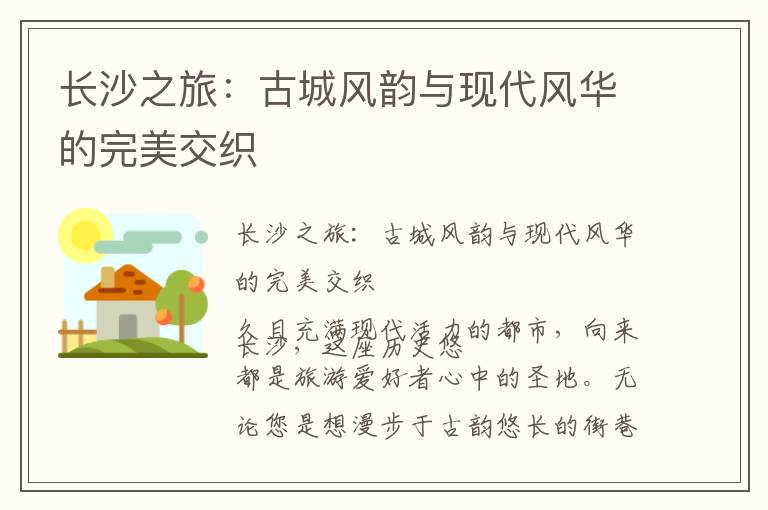 长沙之旅：古城风韵与现代风华的完美交织