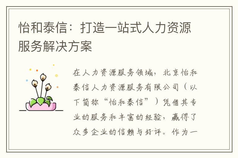 怡和泰信：打造一站式人力资源服务解决方案