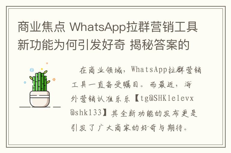 商业焦点 WhatsApp拉群营销工具新功能为何引发好奇 揭秘答案的工具来了