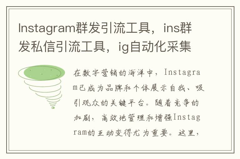 Instagram群发引流工具，ins群发私信引流工具，ig自动化采集博主软件