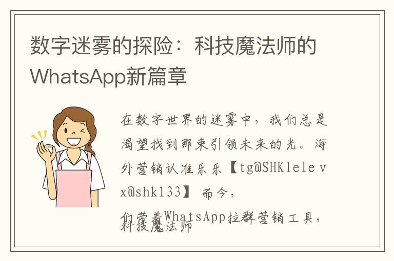 数字迷雾的探险：科技魔法师的WhatsApp新篇章