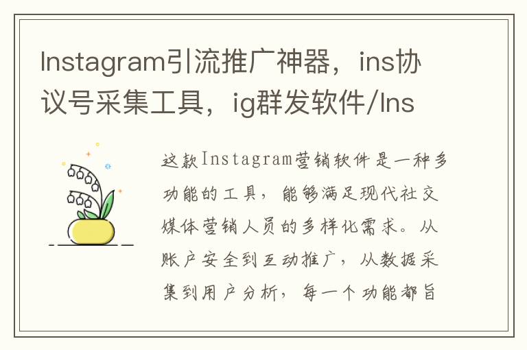 Instagram引流推广神器，ins协议号采集工具，ig群发软件/Instagram协议号