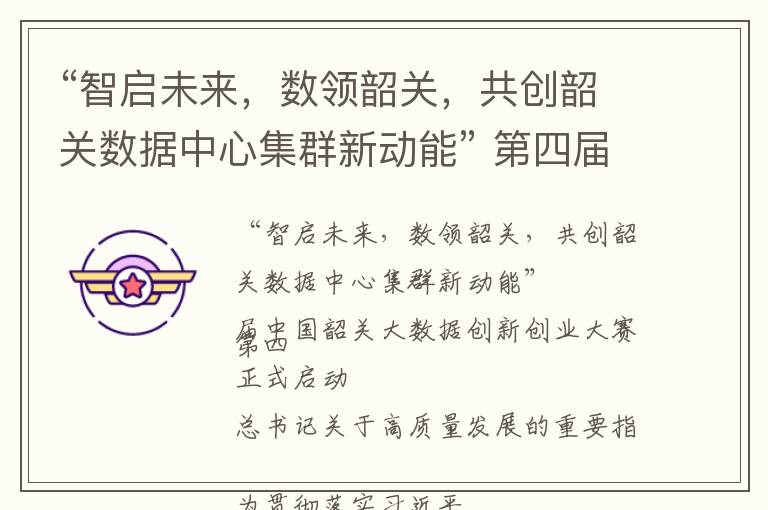 “智启未来，数领韶关，共创韶关数据中心集群新动能” 第四届中国韶关大数据创新创业大赛正式启动