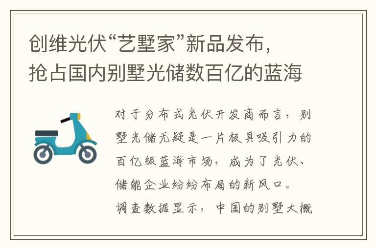 创维光伏“艺墅家”新品发布，抢占国内别墅光储数百亿的蓝海市场！
