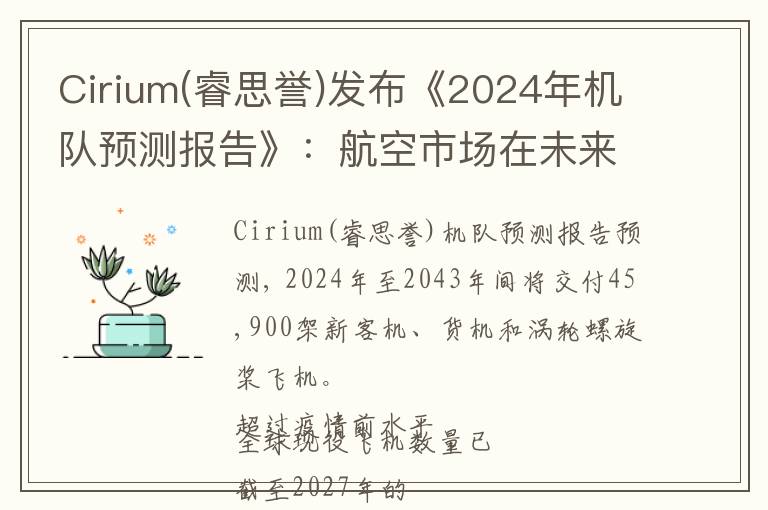 Cirium(睿思誉)发布《2024年机队预测报告》：航空市场在未来20年将新增45,900架飞机, 价值3.3万亿美元
