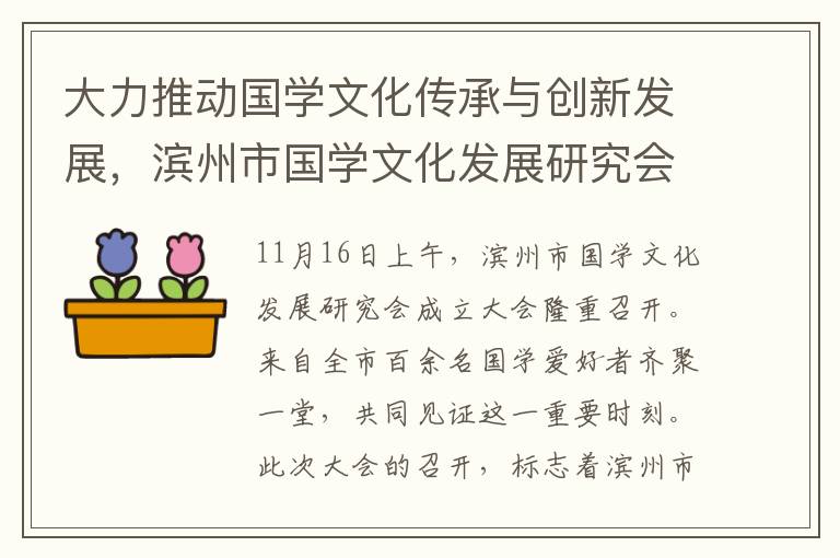 大力推动国学文化传承与创新发展，滨州市国学文化发展研究会成立大会召开