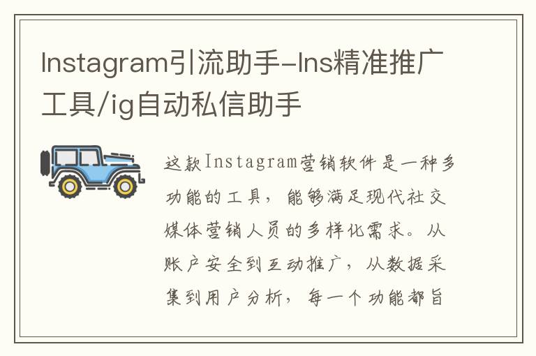 Instagram引流助手-Ins精准推广工具/ig自动私信助手