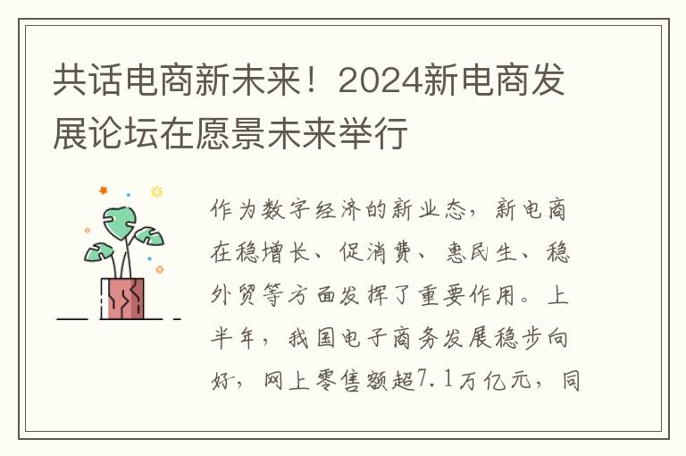 共话电商新未来！2024新电商发展论坛在愿景未来举行
