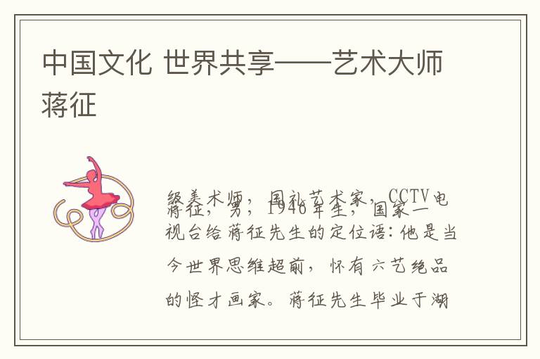 中国文化 世界共享——艺术大师蒋征