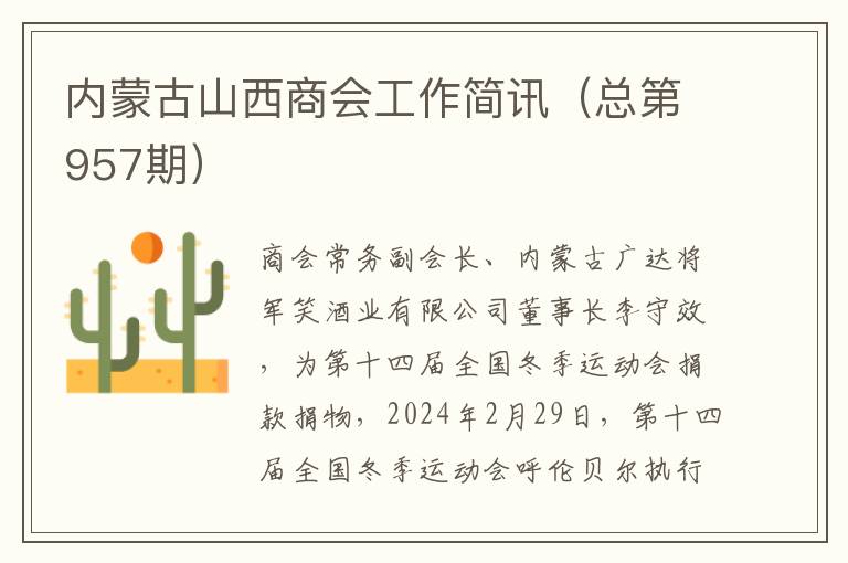 内蒙古山西商会工作简讯（总第957期）